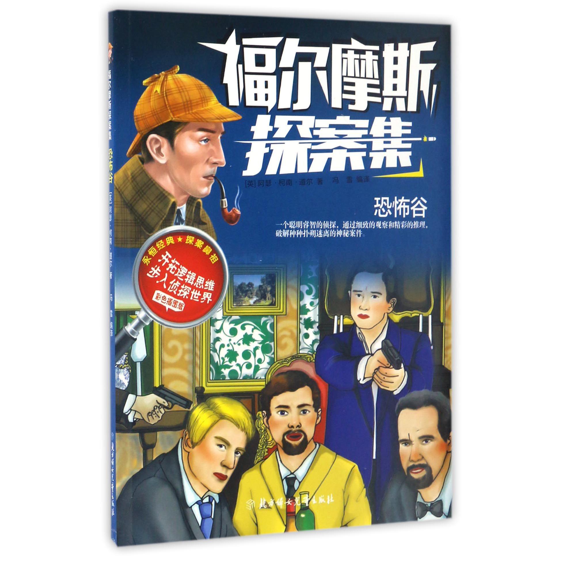 恐怖谷(彩色插图版)/福尔摩斯探案集