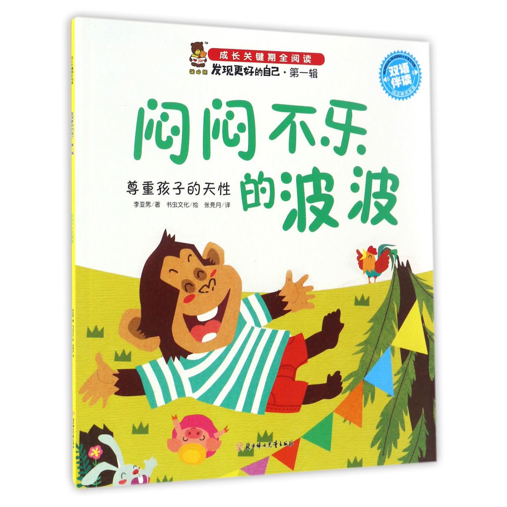 闷闷不乐的波波(尊重孩子的天性双语伴读)/发现更好的自己