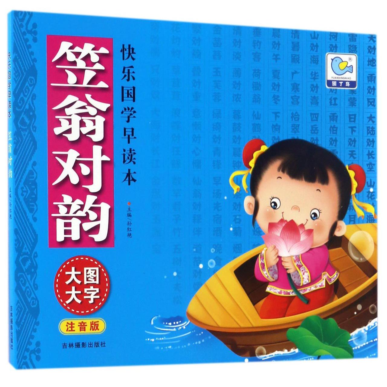 笠翁对韵(大图大字注音版)/快乐国学早读本