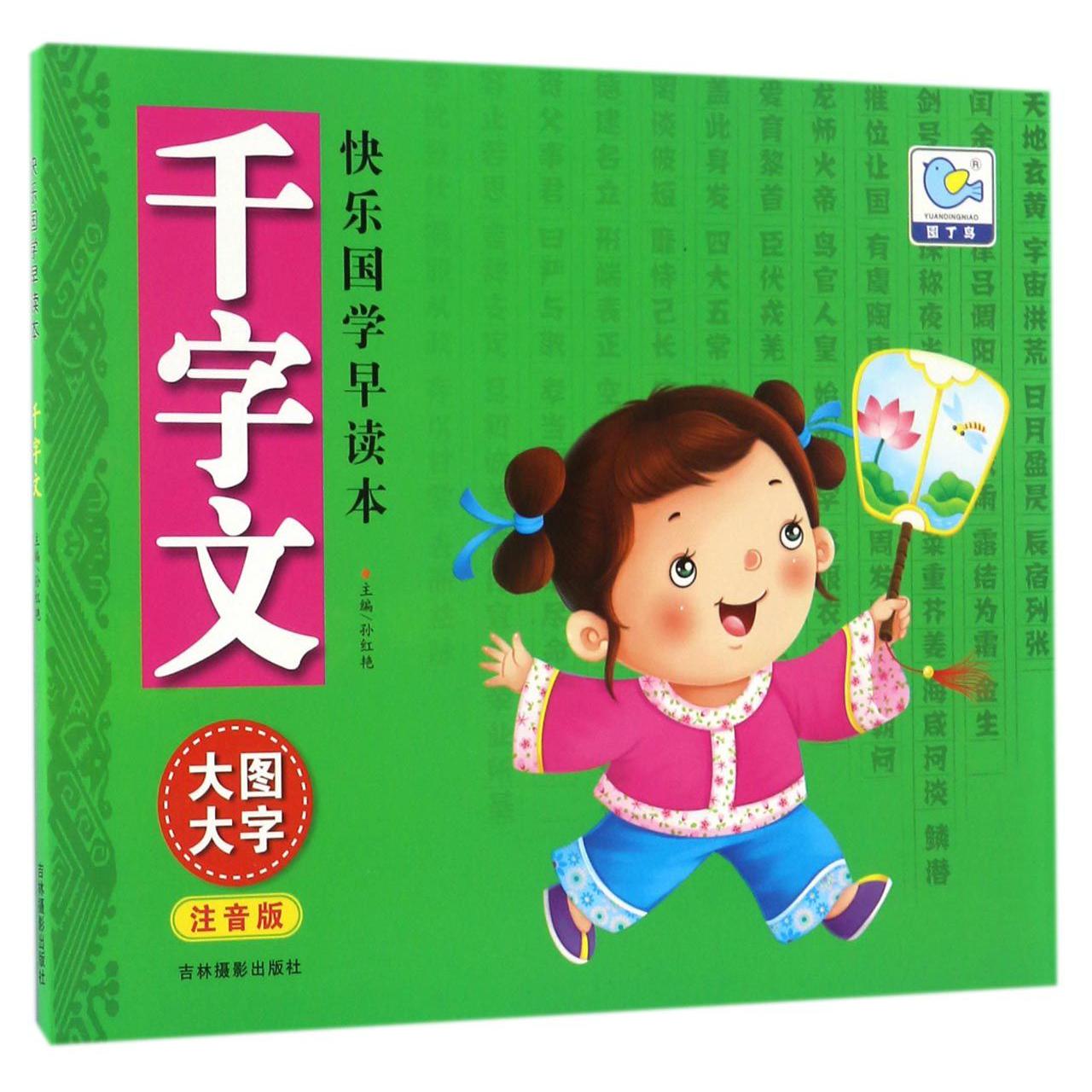 千字文(大图大字注音版)/快乐国学早读本