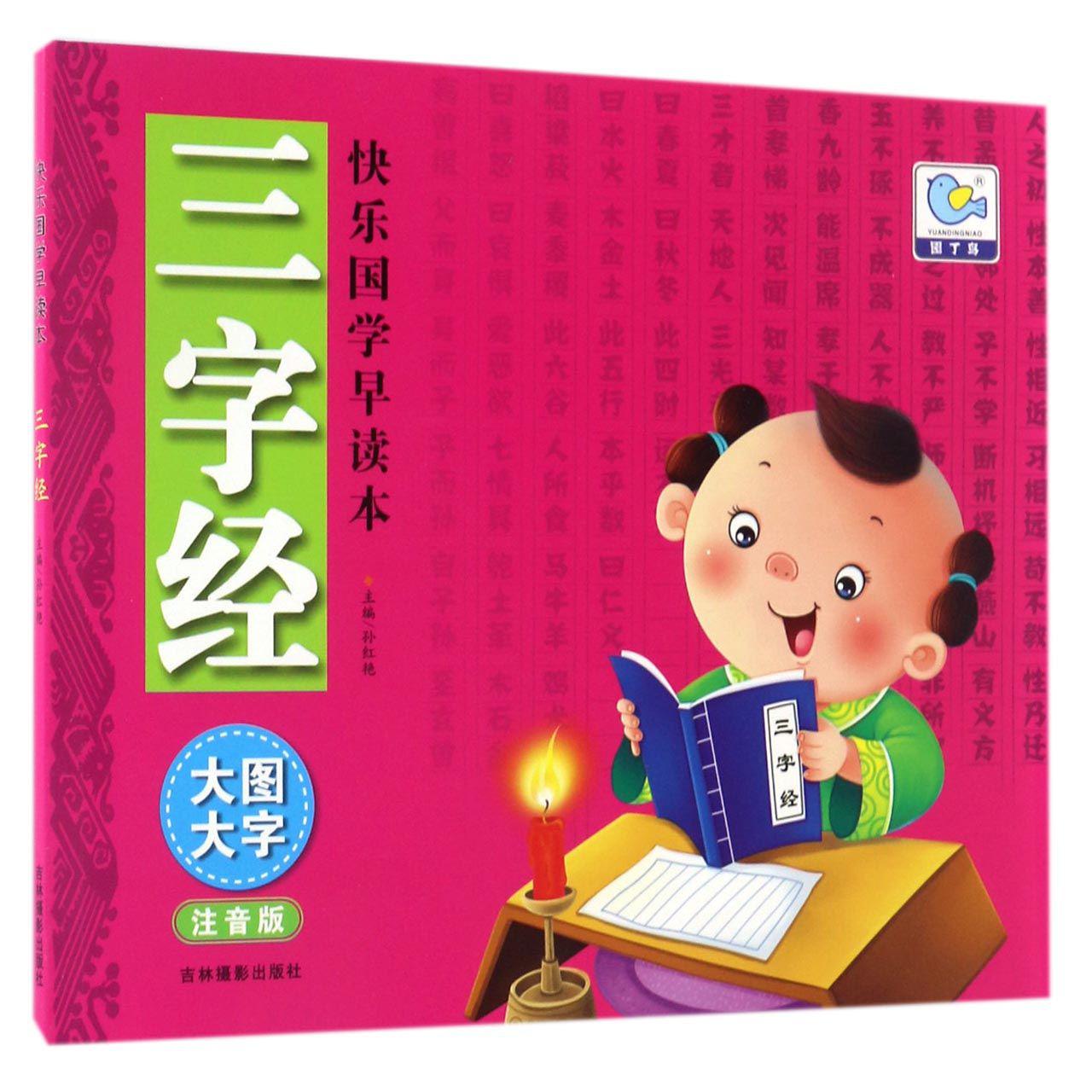 三字经(大图大字注音版)/快乐国学早读本