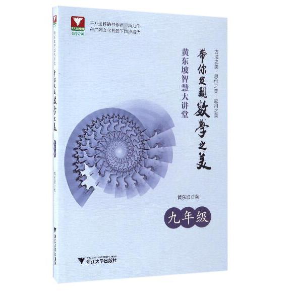 带你发现数学之美(9年级)/黄东坡智慧大讲堂