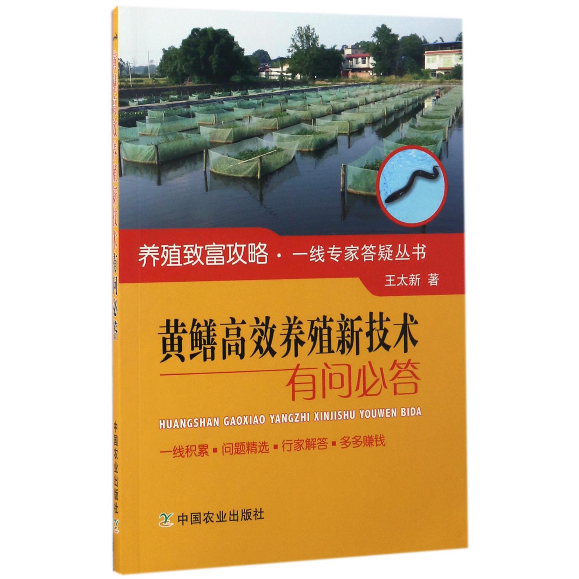 黄鳝高效养殖新技术有问必答/养殖致富攻略一线专家答疑丛书