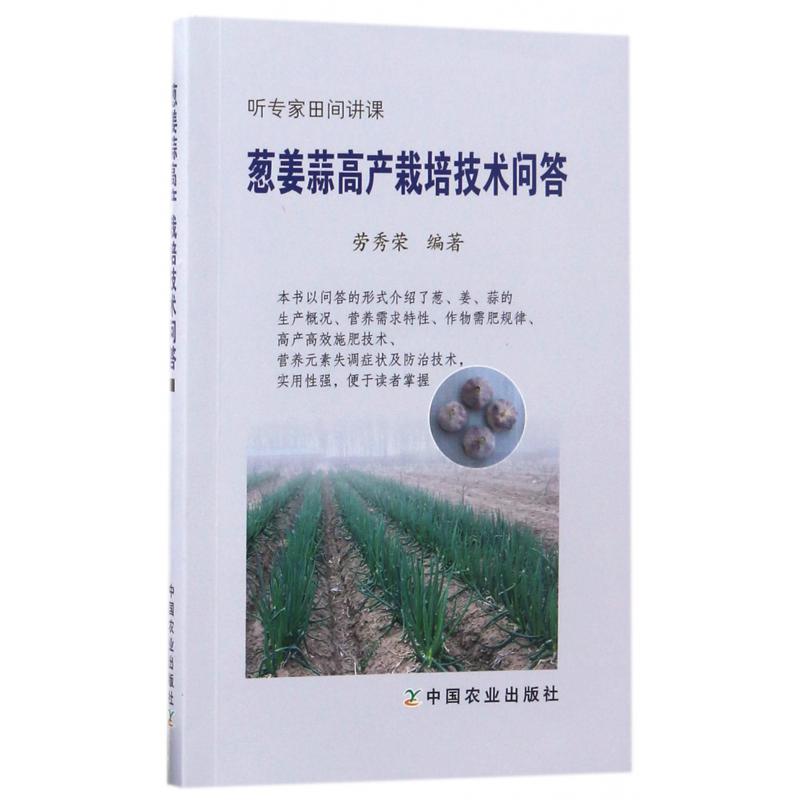 葱姜蒜高产栽培技术问答(听专家田间讲课)