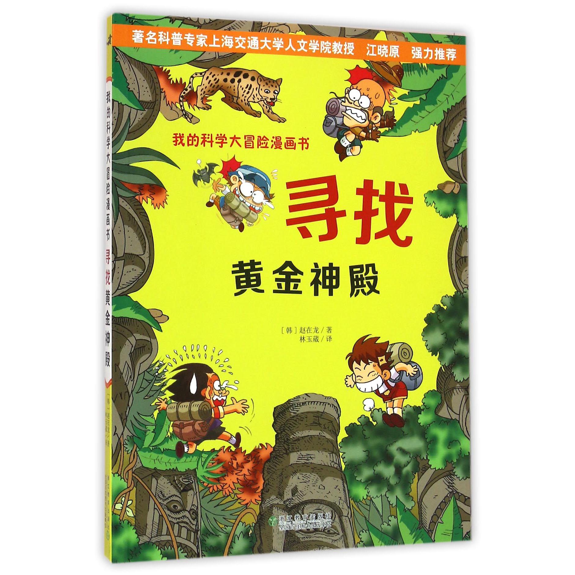 寻找黄金神殿/我的科学大冒险漫画书