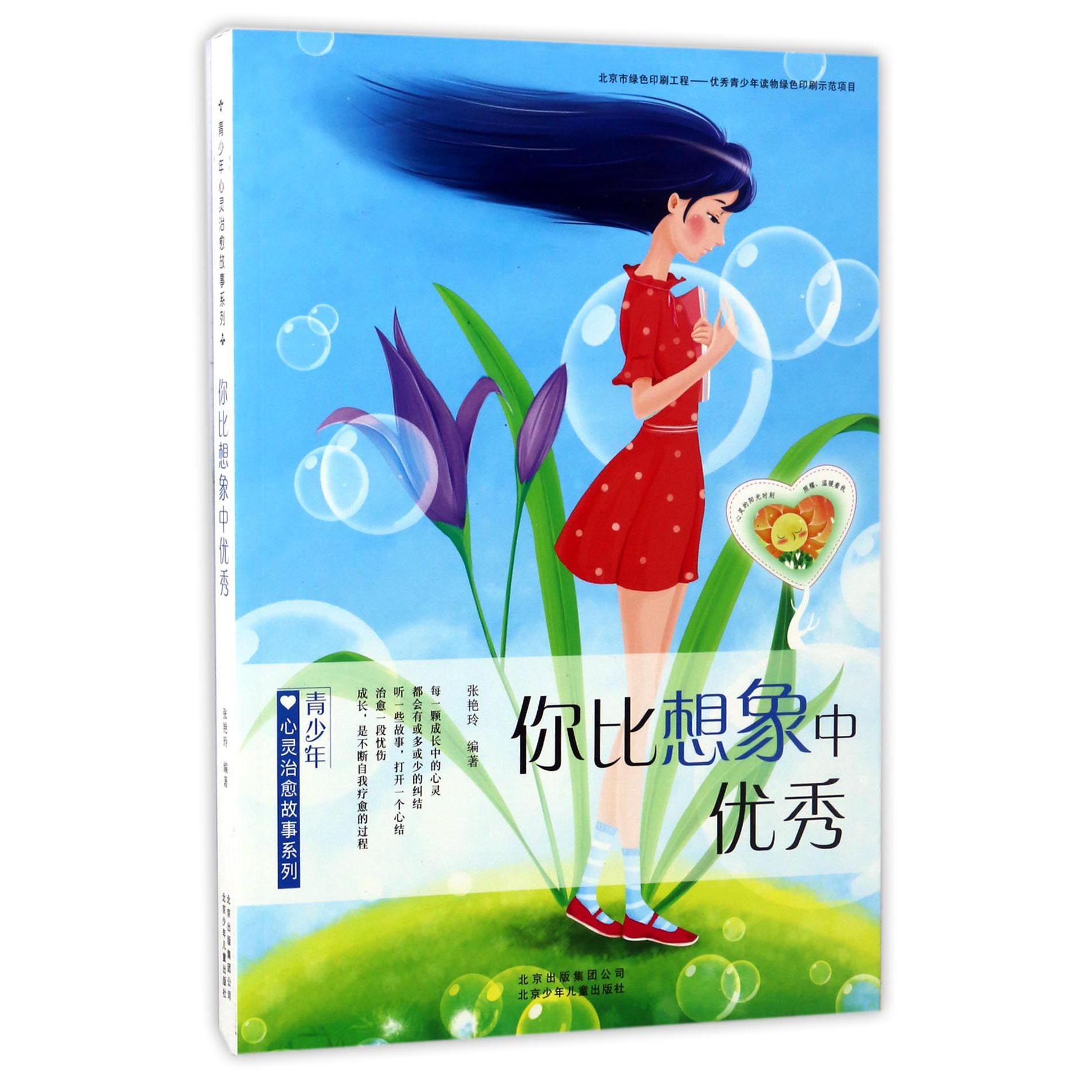 你比想象中优秀/青少年心灵治愈故事系列