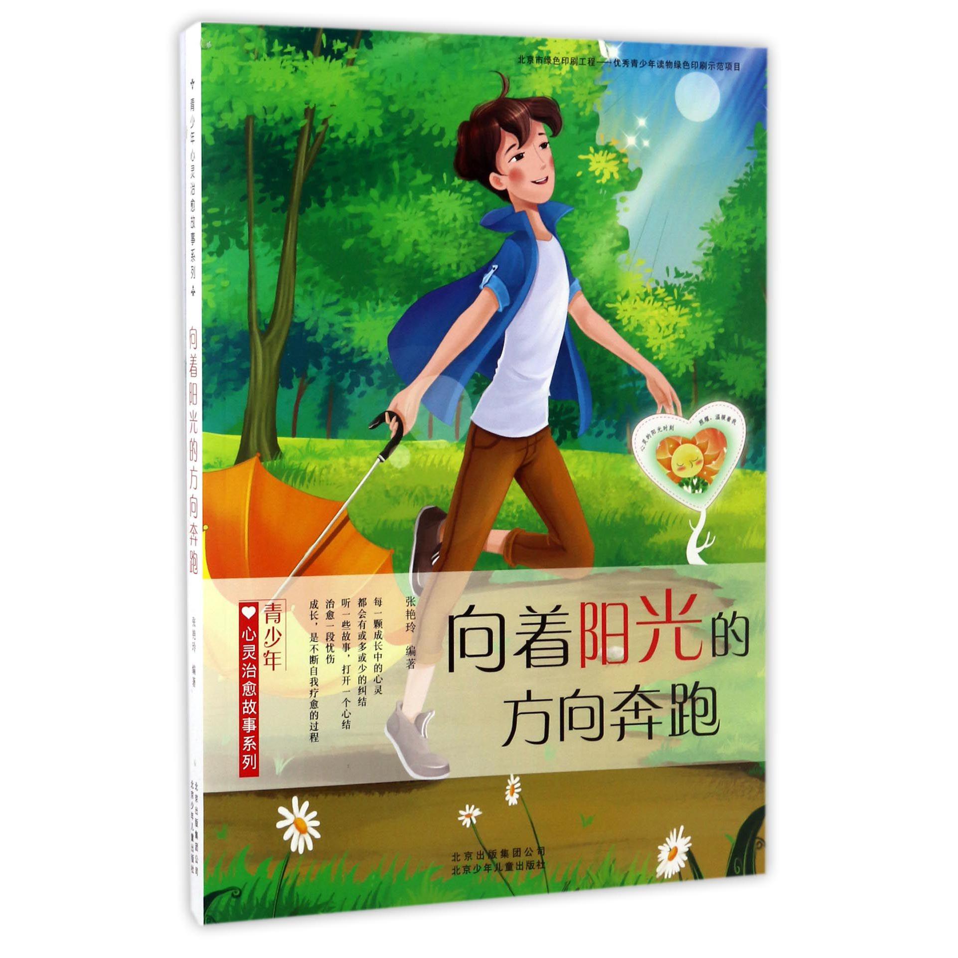 向着阳光的方向奔跑/青少年心灵治愈故事系列