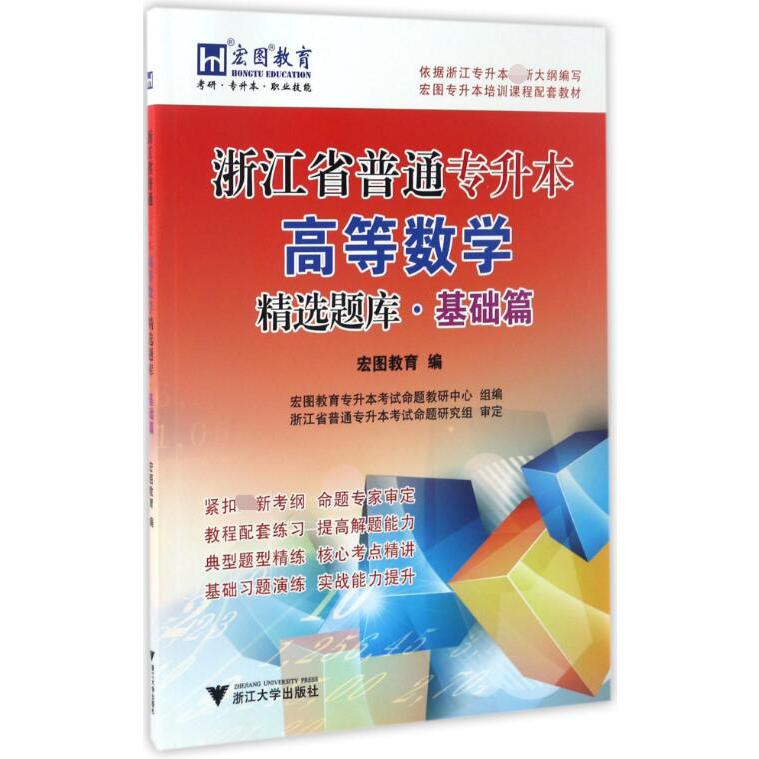 浙江省普通专升本高等数学精选题库(基础篇宏图专升本培训课程配套教材)