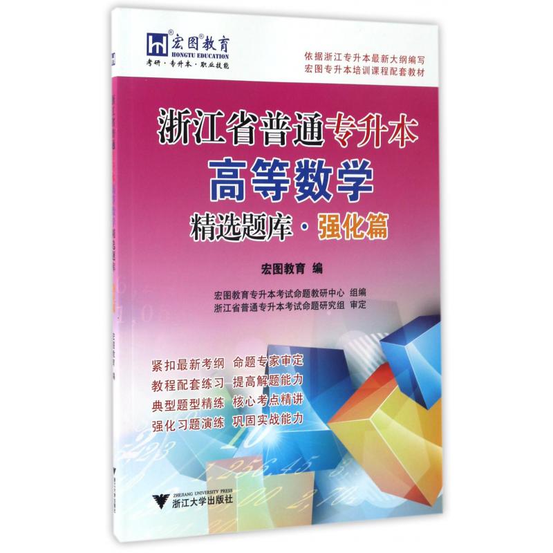 浙江省普通专升本高等数学精选题库(强化篇宏图专升本培训课程配套教材)