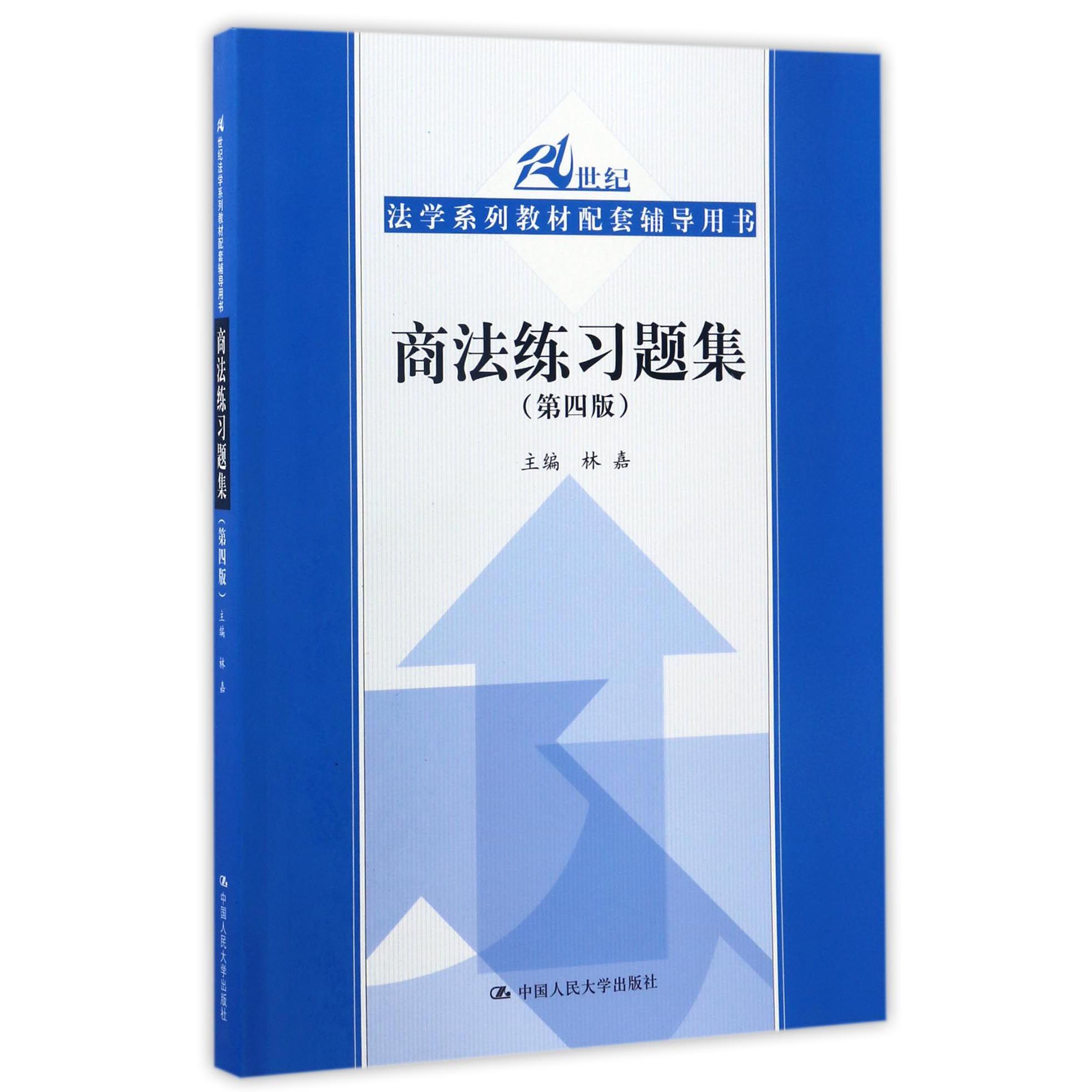 商法练习题集(第4版21世纪法学系列教材配套辅导用书)