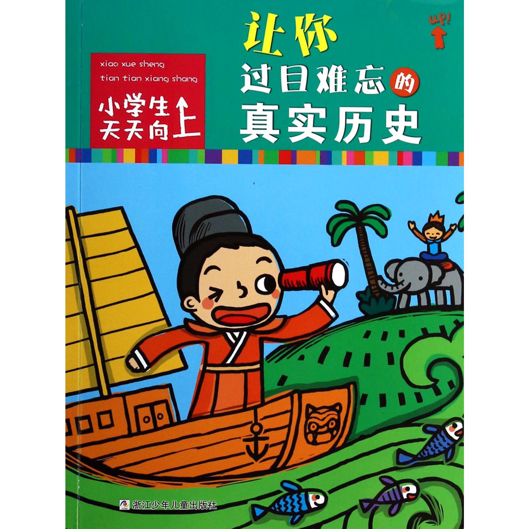 让你过目难忘的真实历史(小学生天天向上)