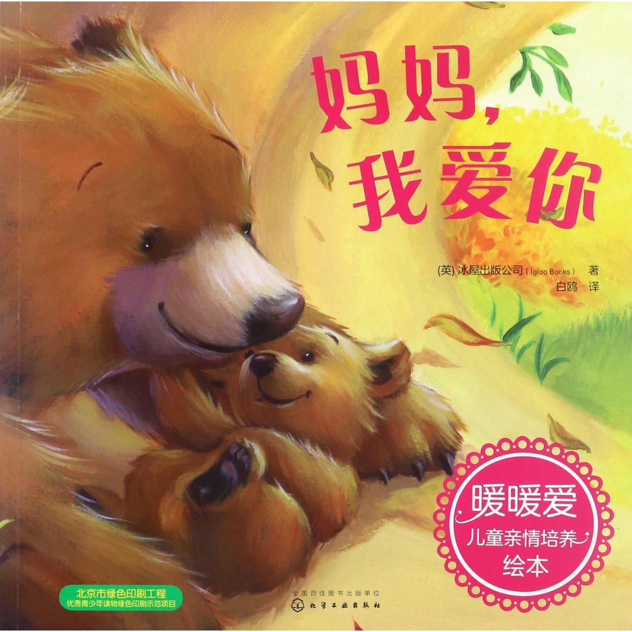 妈妈我爱你/暖暖爱儿童亲情培养绘本