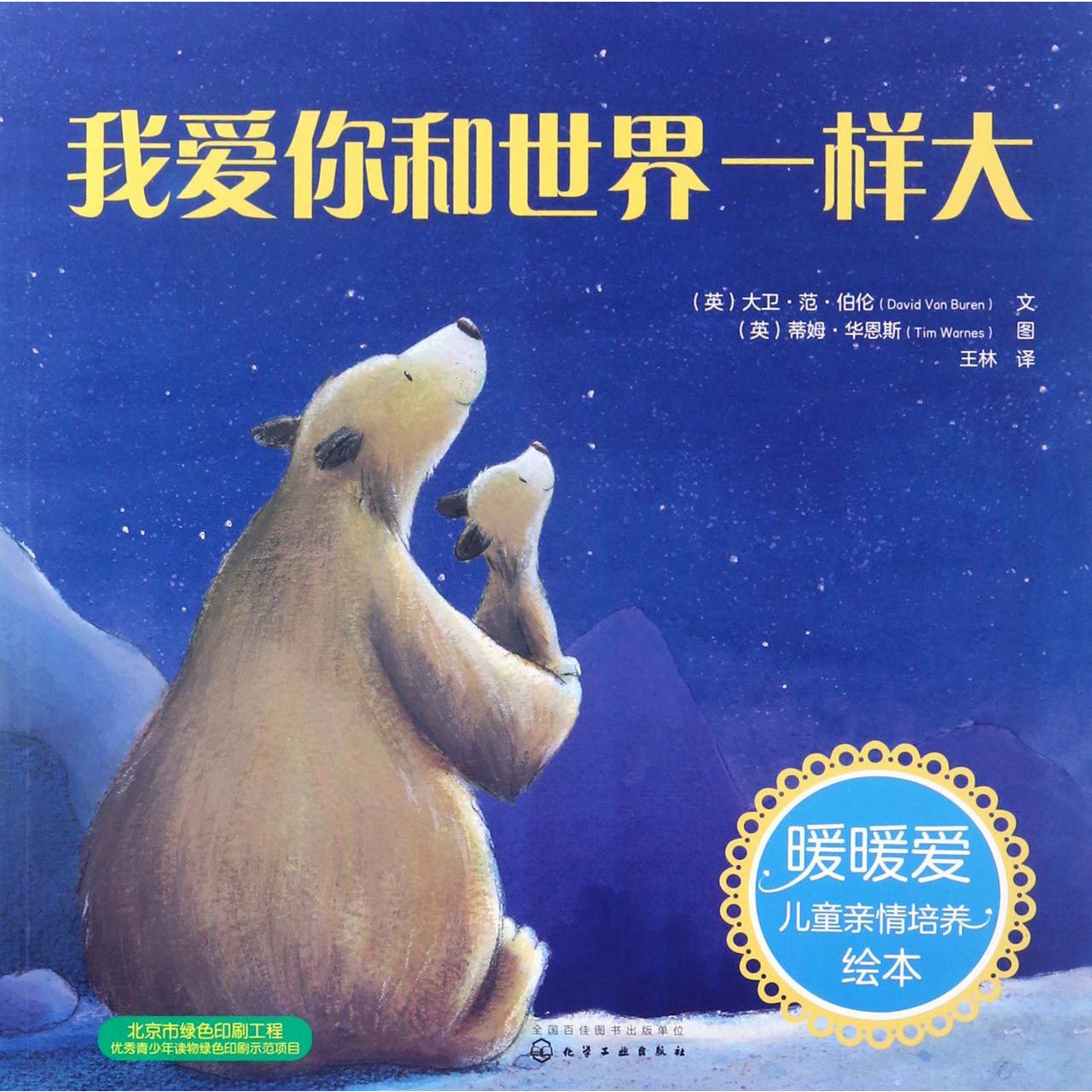 我爱你和世界一样大/暖暖爱儿童亲情培养绘本