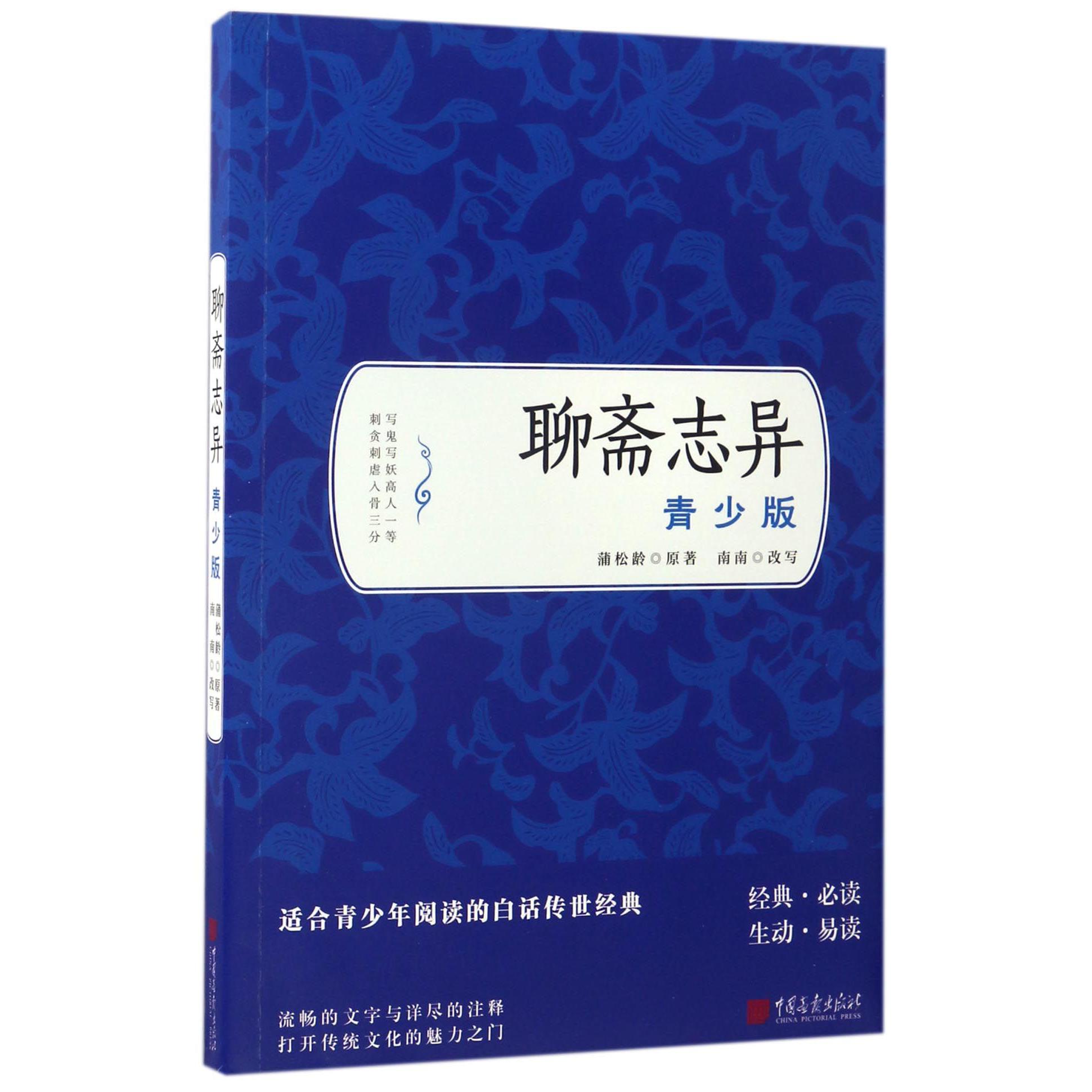 聊斋志异(青少版)