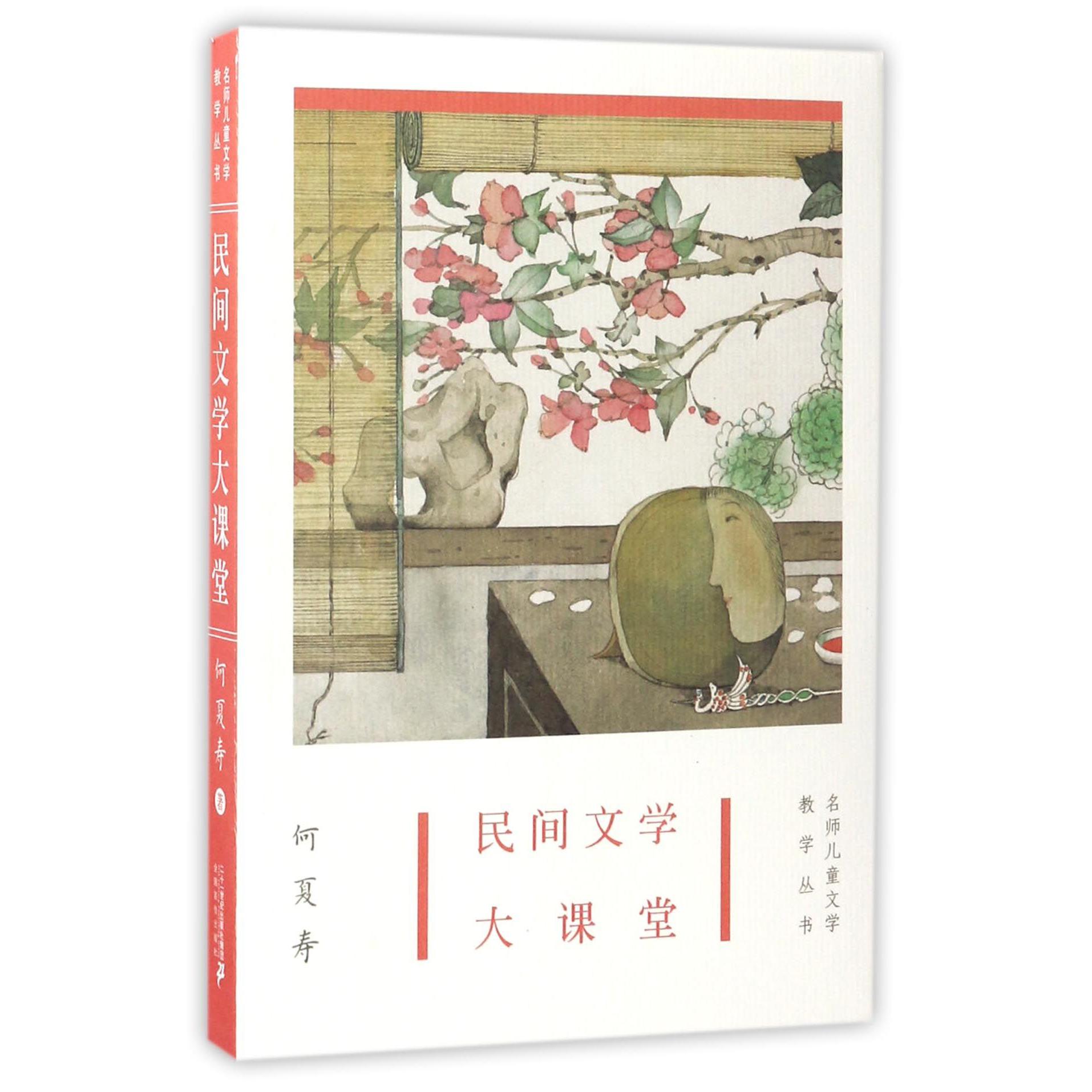 民间文学大课堂/名师儿童文学教学丛书