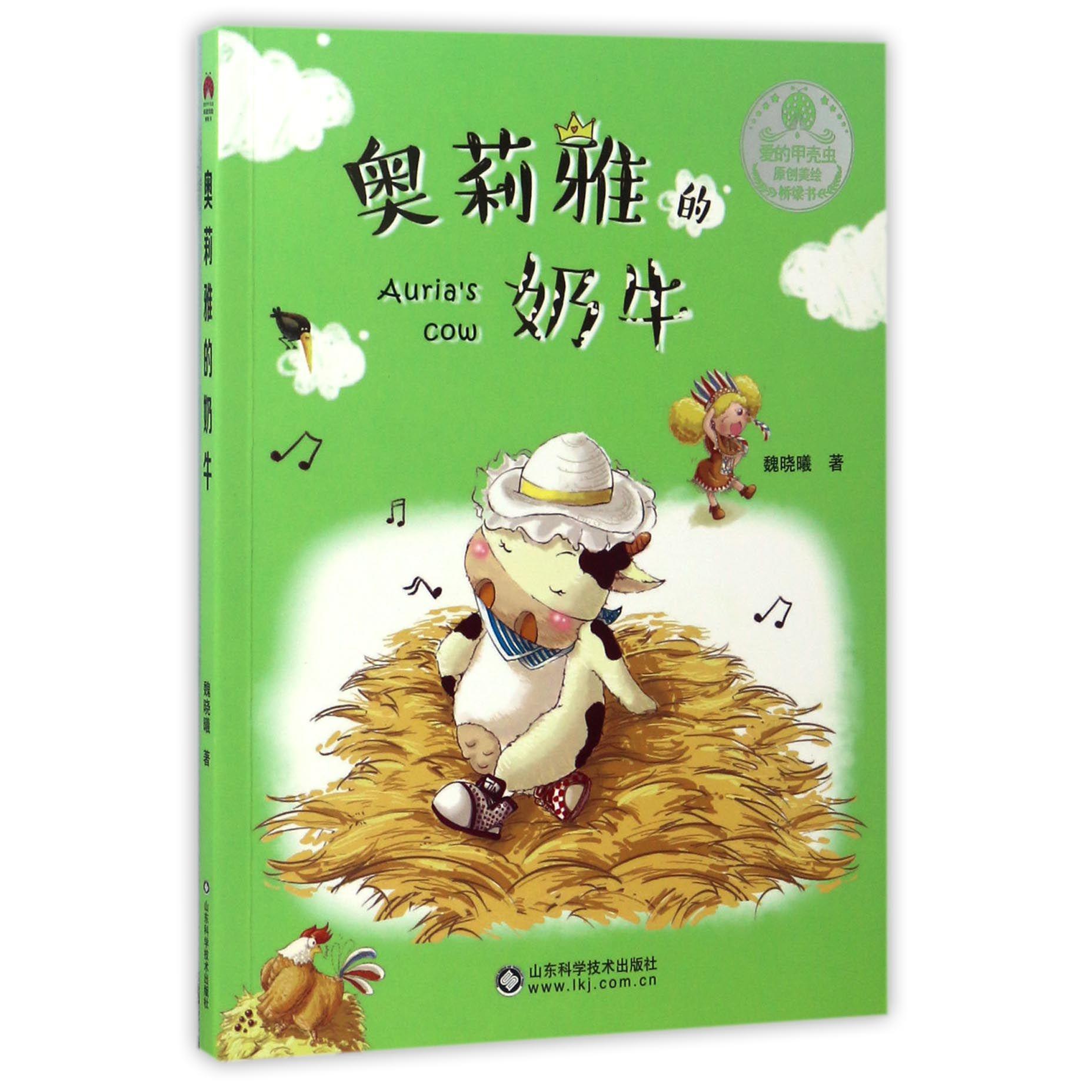 奥莉雅的奶牛/爱的甲壳虫原创美绘桥梁书