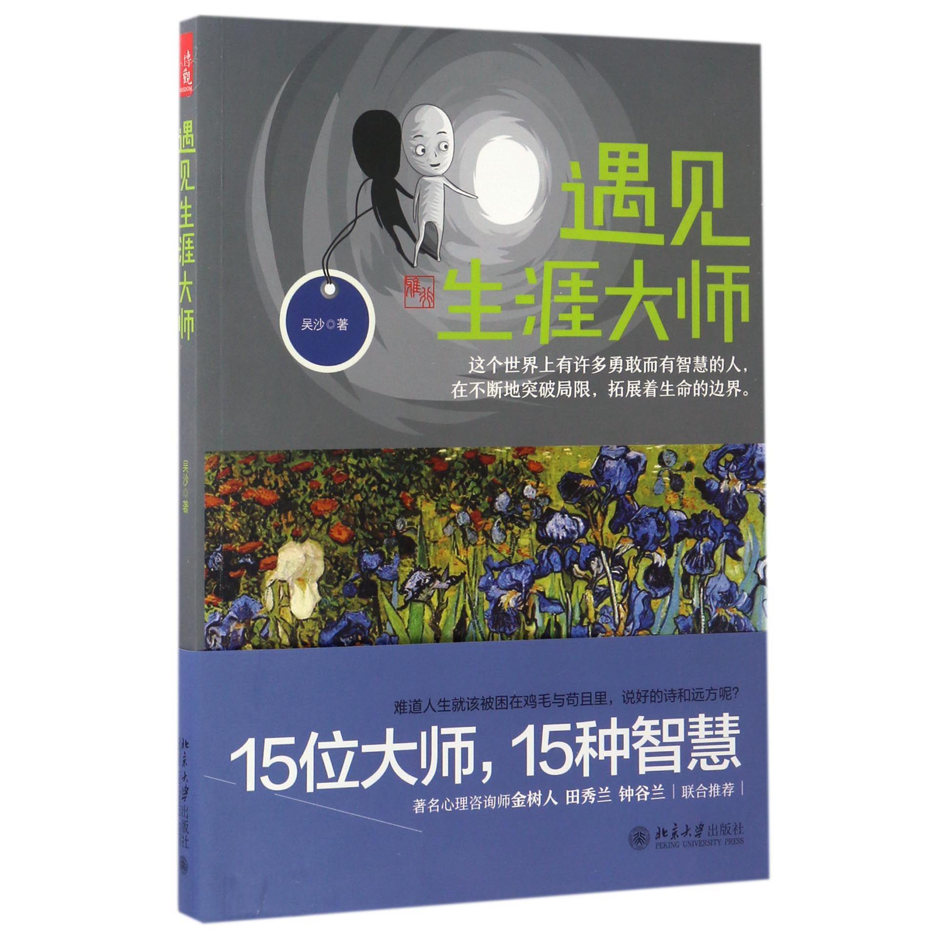 遇见生涯大师