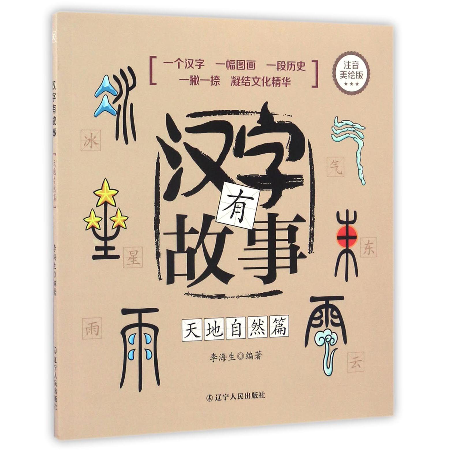 汉字有故事(天地自然篇注音美绘版)