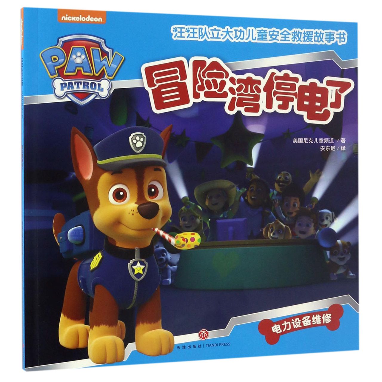 冒险湾停电了/汪汪队立大功儿童安全救援故事书
