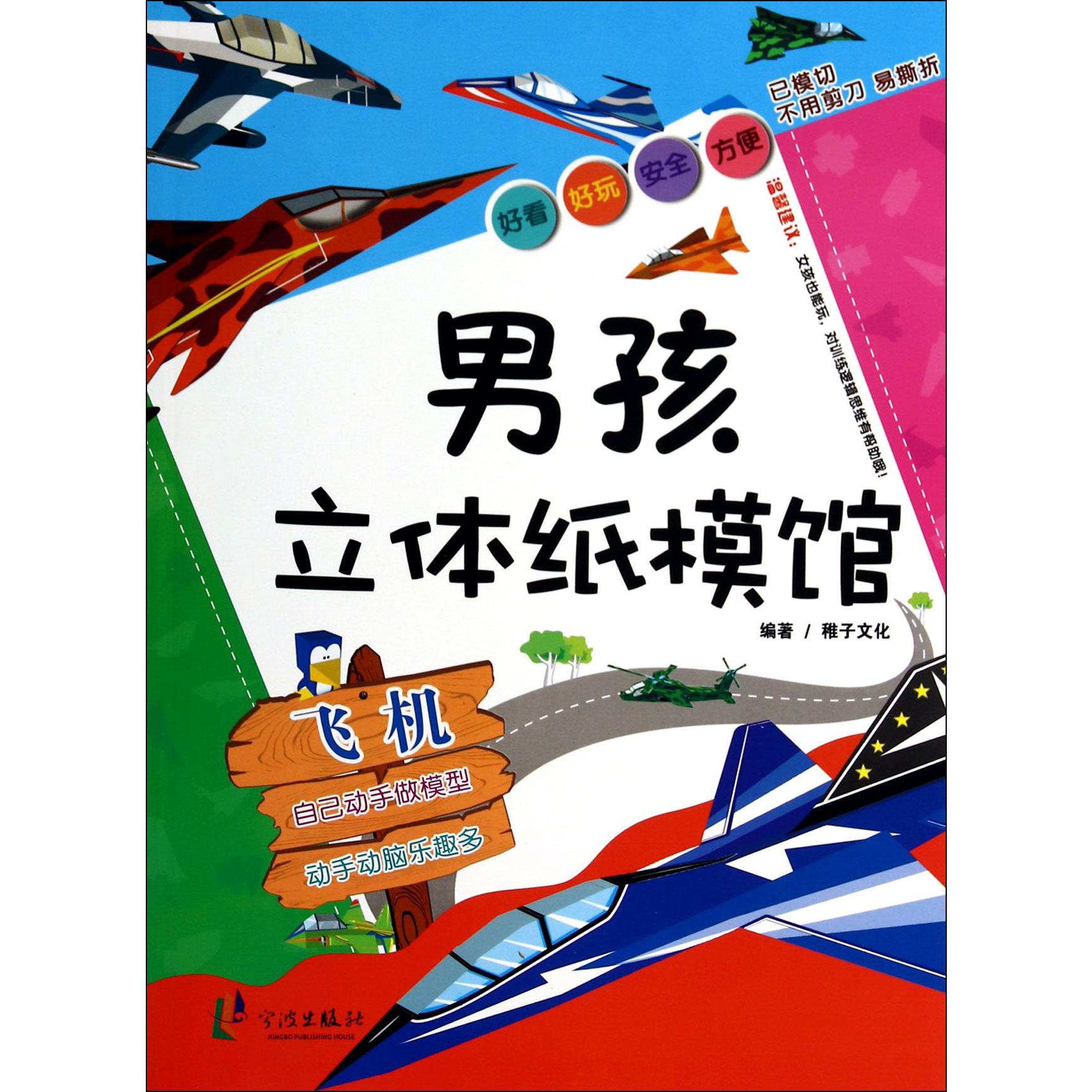 男孩立体纸模馆(飞机)