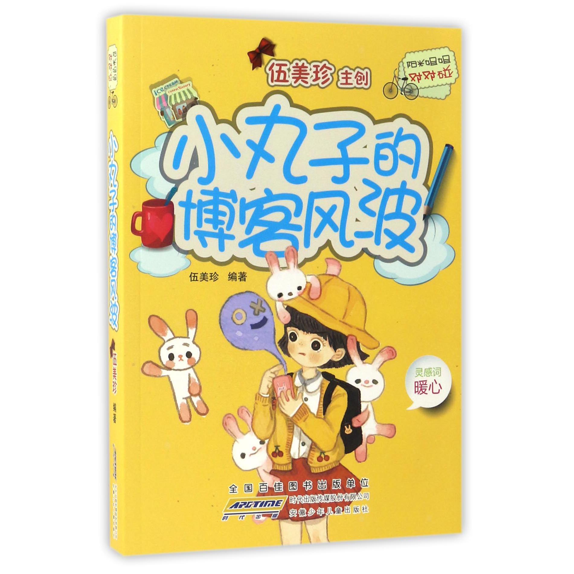 小丸子的博客风波/阳光姐姐对对碰