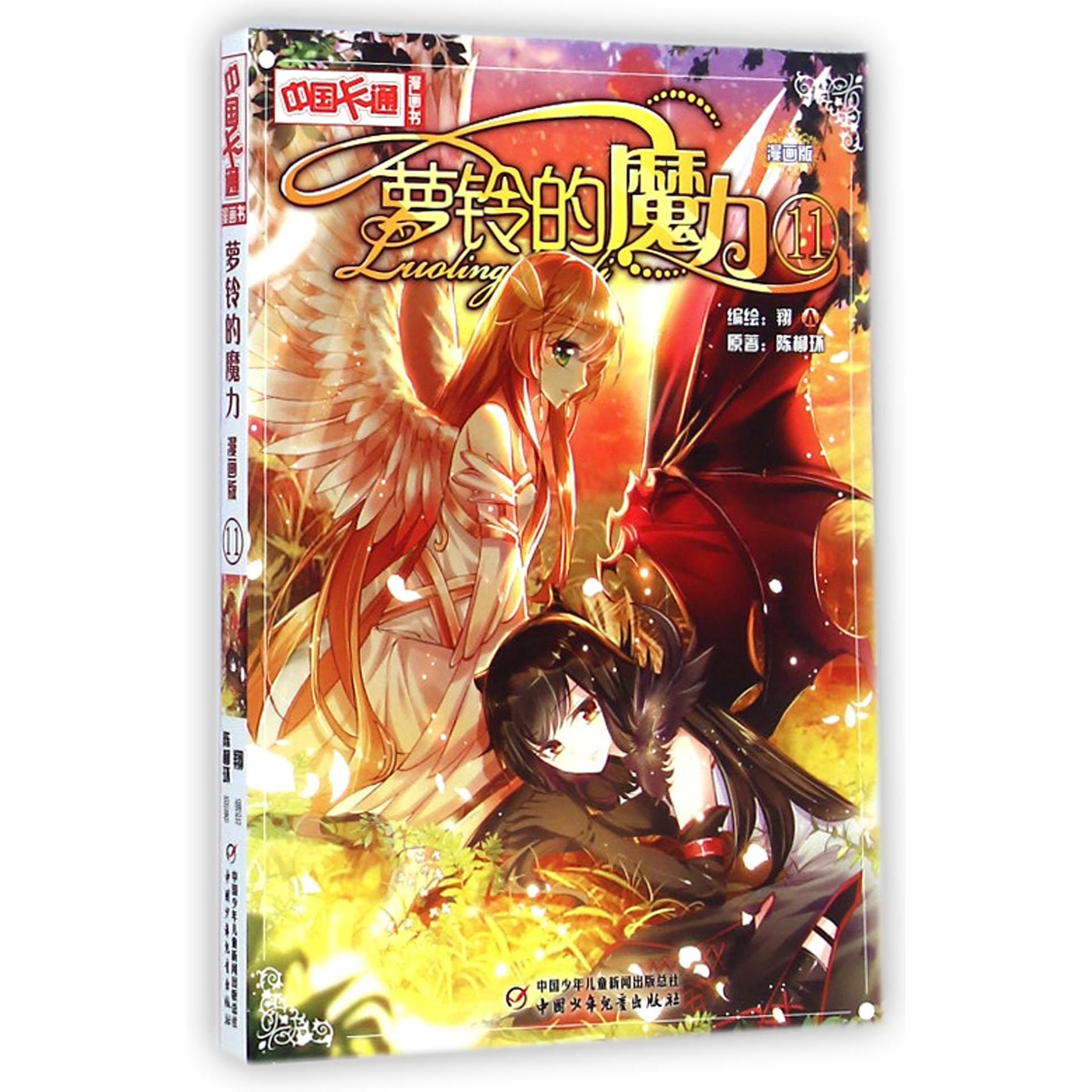 萝铃的魔力(漫画版11)/中国卡通漫画书