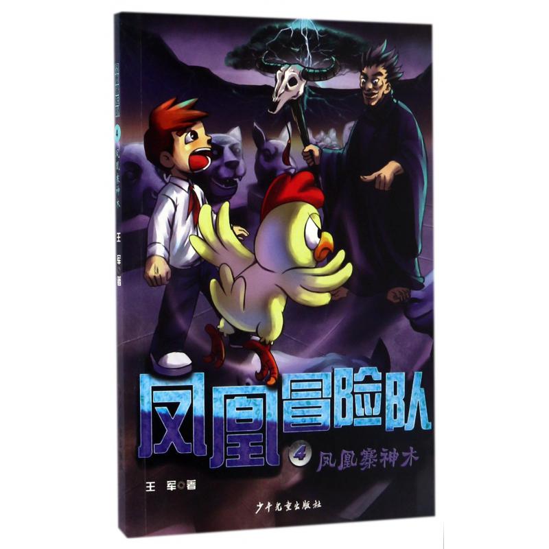 凤凰冒险队(4凤凰寨神木)
