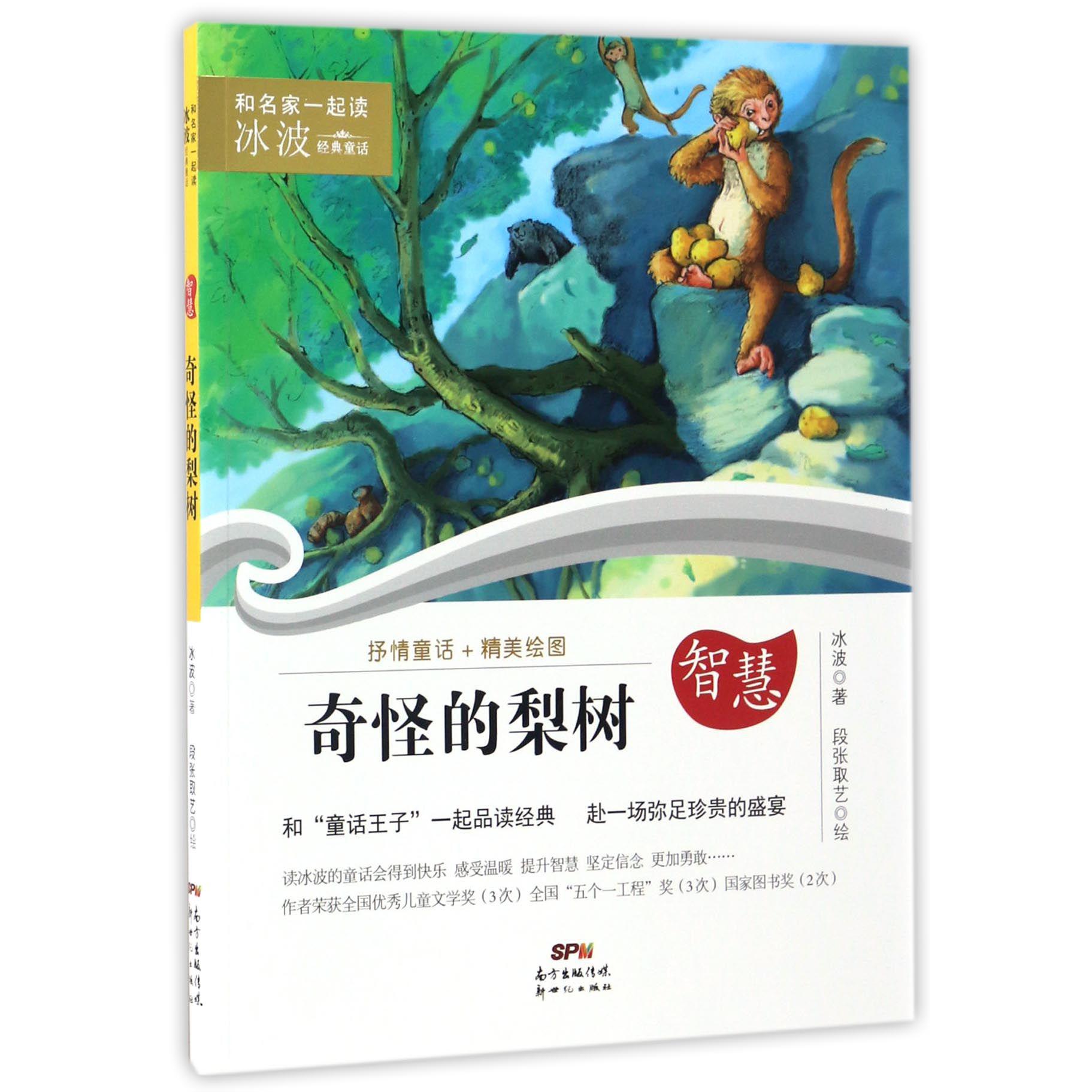 奇怪的梨树/和名家一起读冰波经典童话