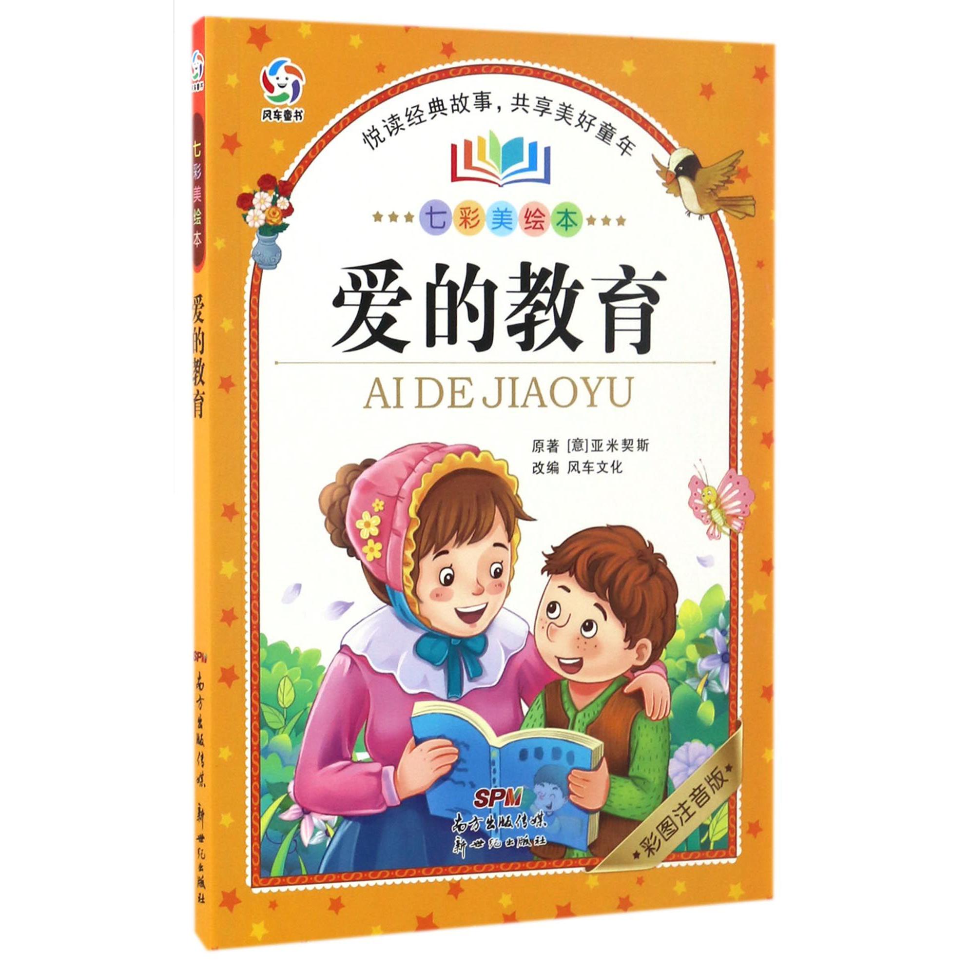 爱的教育(彩图注音版)/七彩美绘本