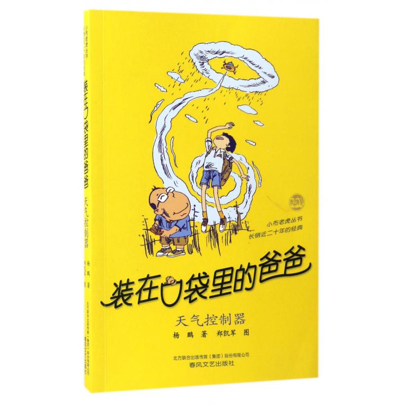 装在口袋里的爸爸(天气控制器)/小布老虎丛书
