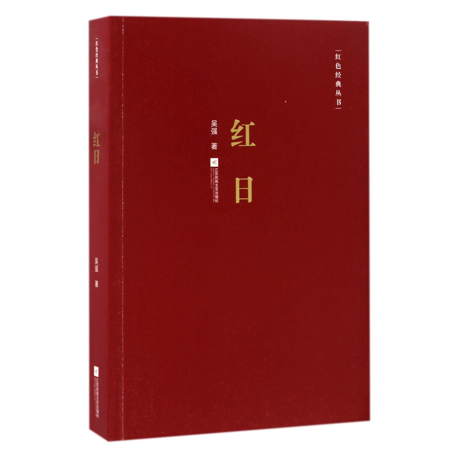 红日/红色经典丛书