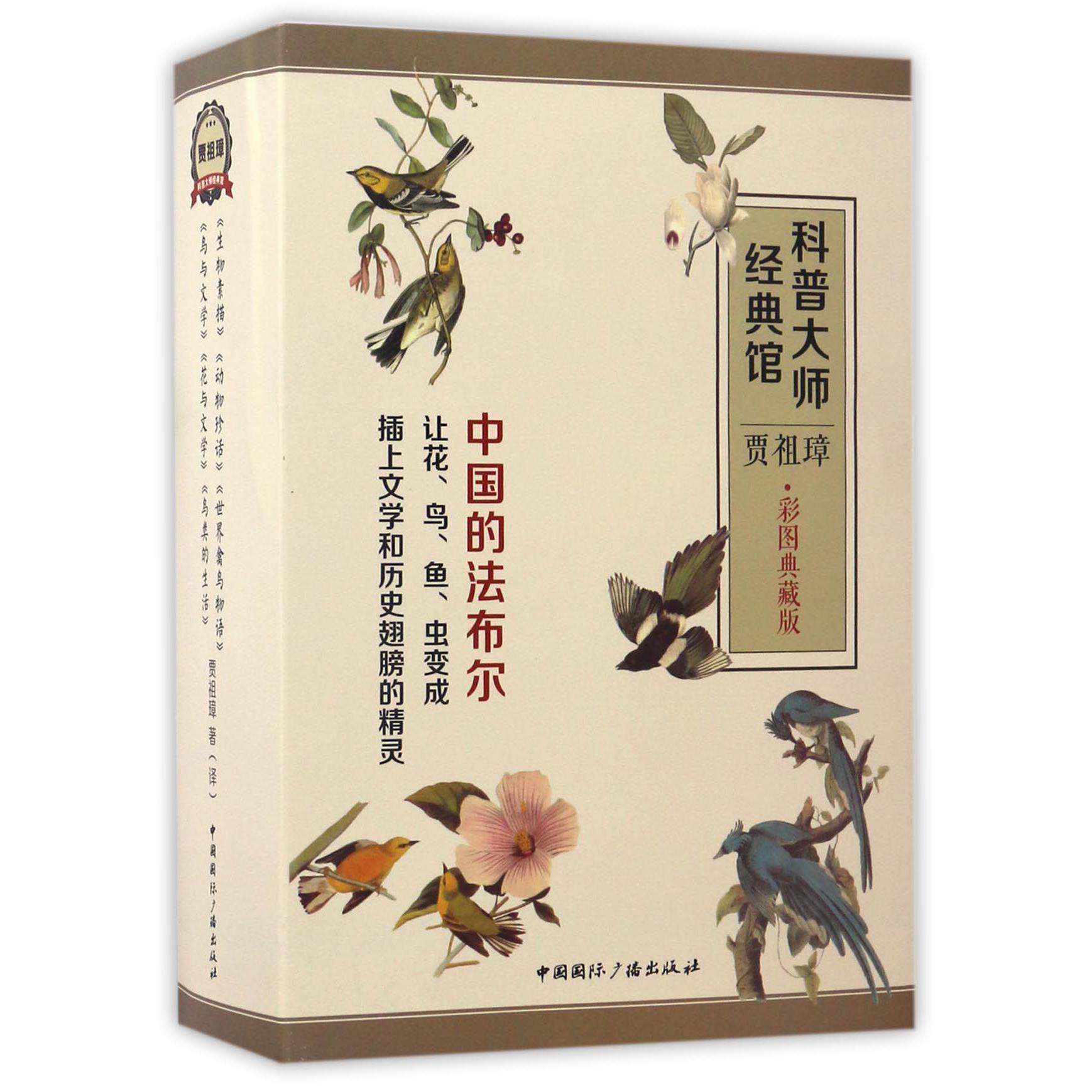 科普大师经典馆(贾祖璋彩图典藏版共6册)