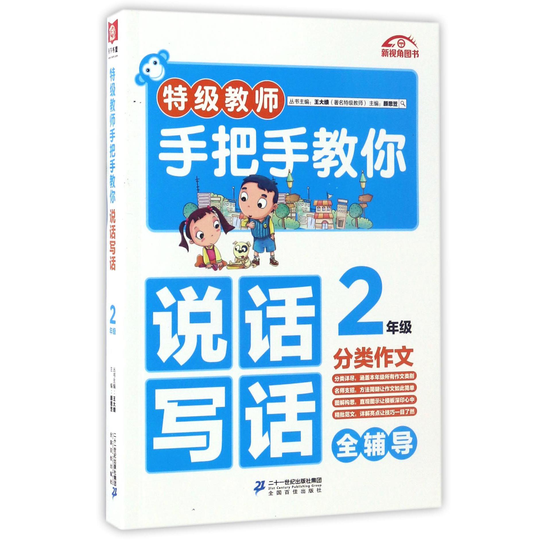 特级教师手把手教你说话写话(2年级)