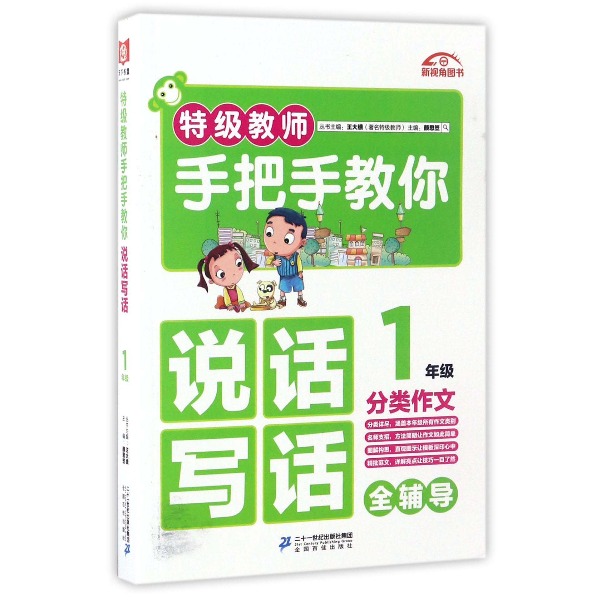 特级教师手把手教你说话写话(1年级)