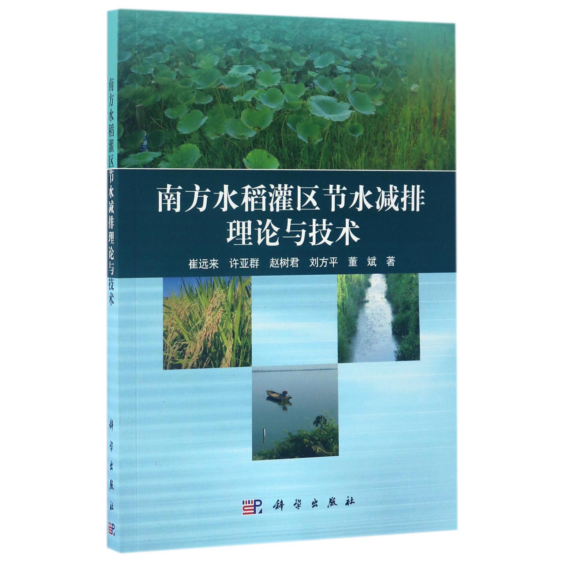 南方水稻灌区节水减排理论与技术