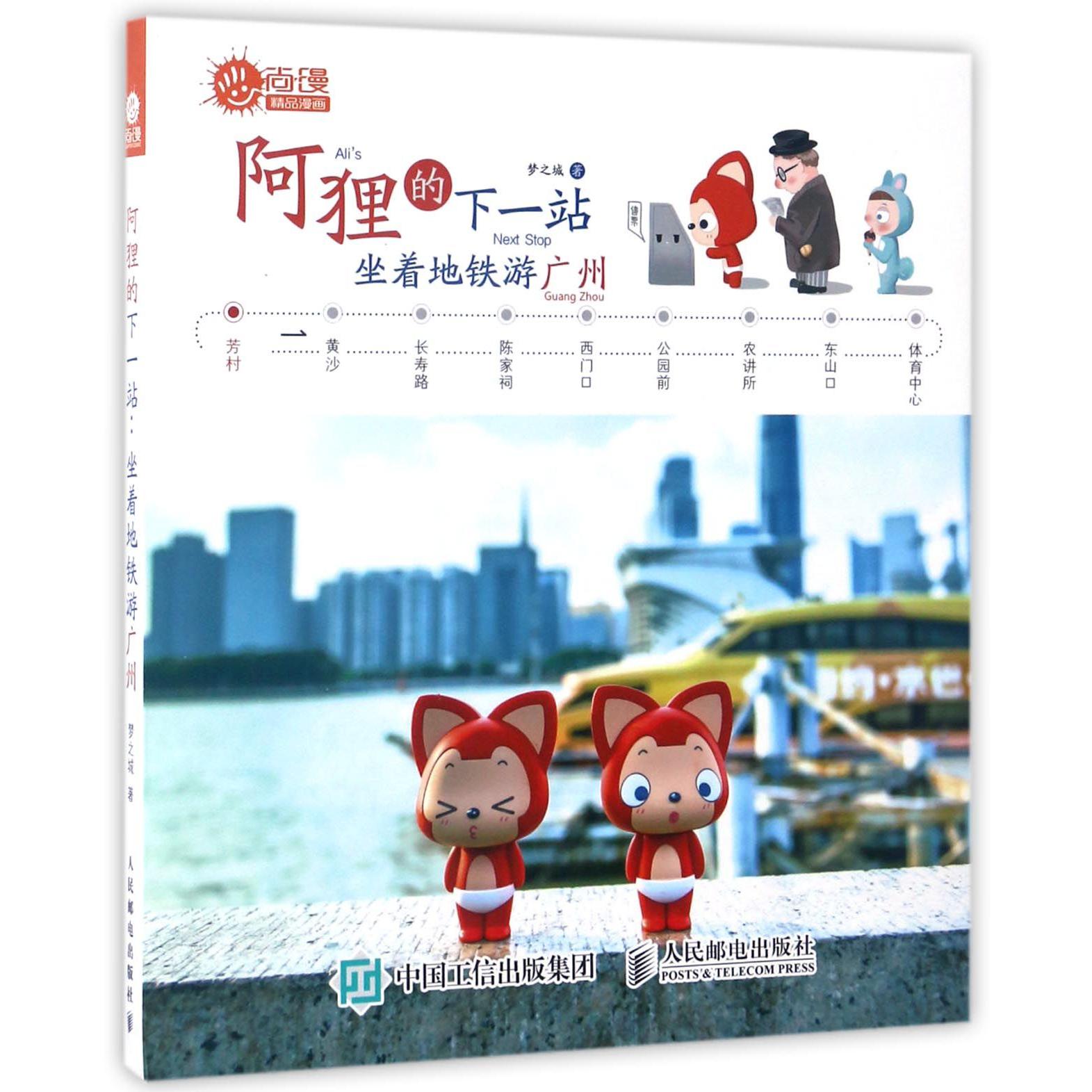 阿狸的下一站(坐着地铁游广州)/尚漫精品漫画