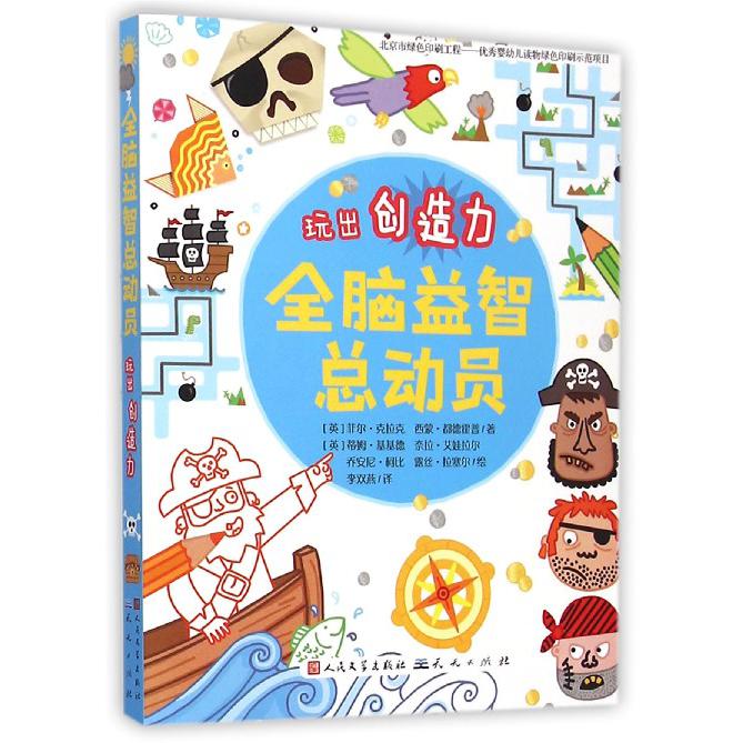 全脑益智总动员(玩出创造力)