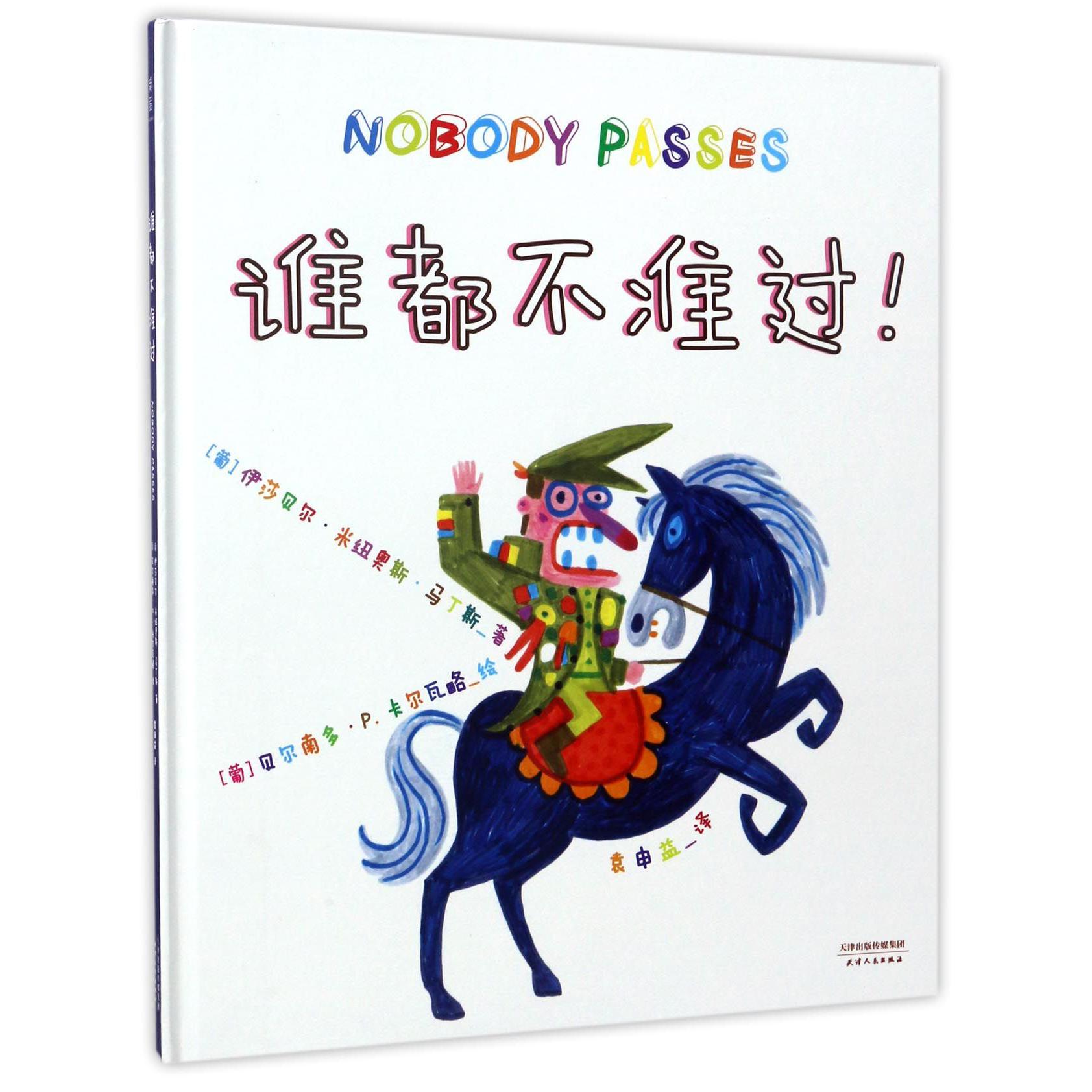 谁都不准过(精)