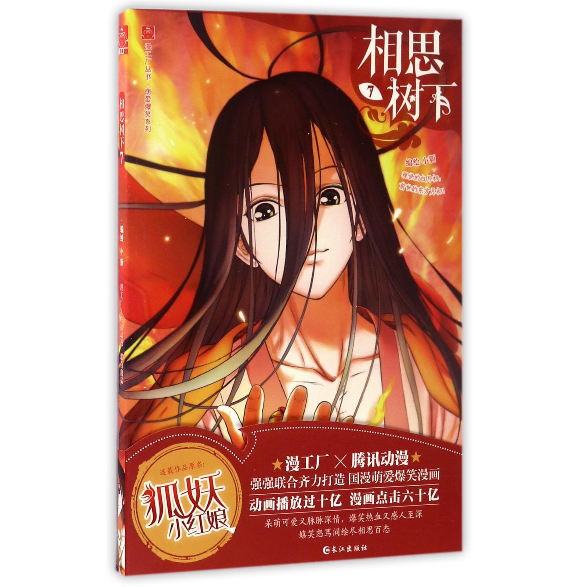 相思树下(7)/萌爱爆笑系列/漫工厂丛书