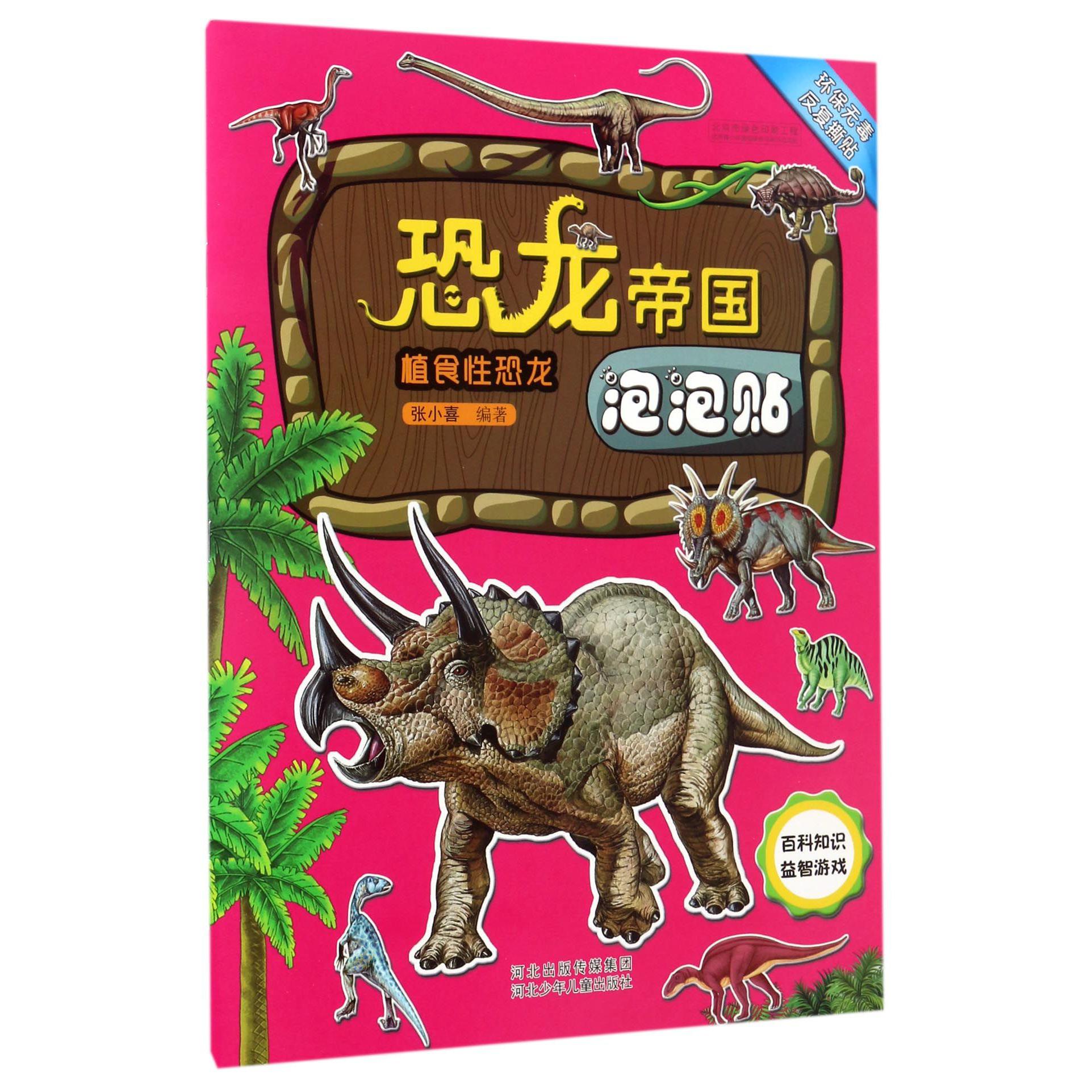恐龙帝国泡泡贴(植食性恐龙)