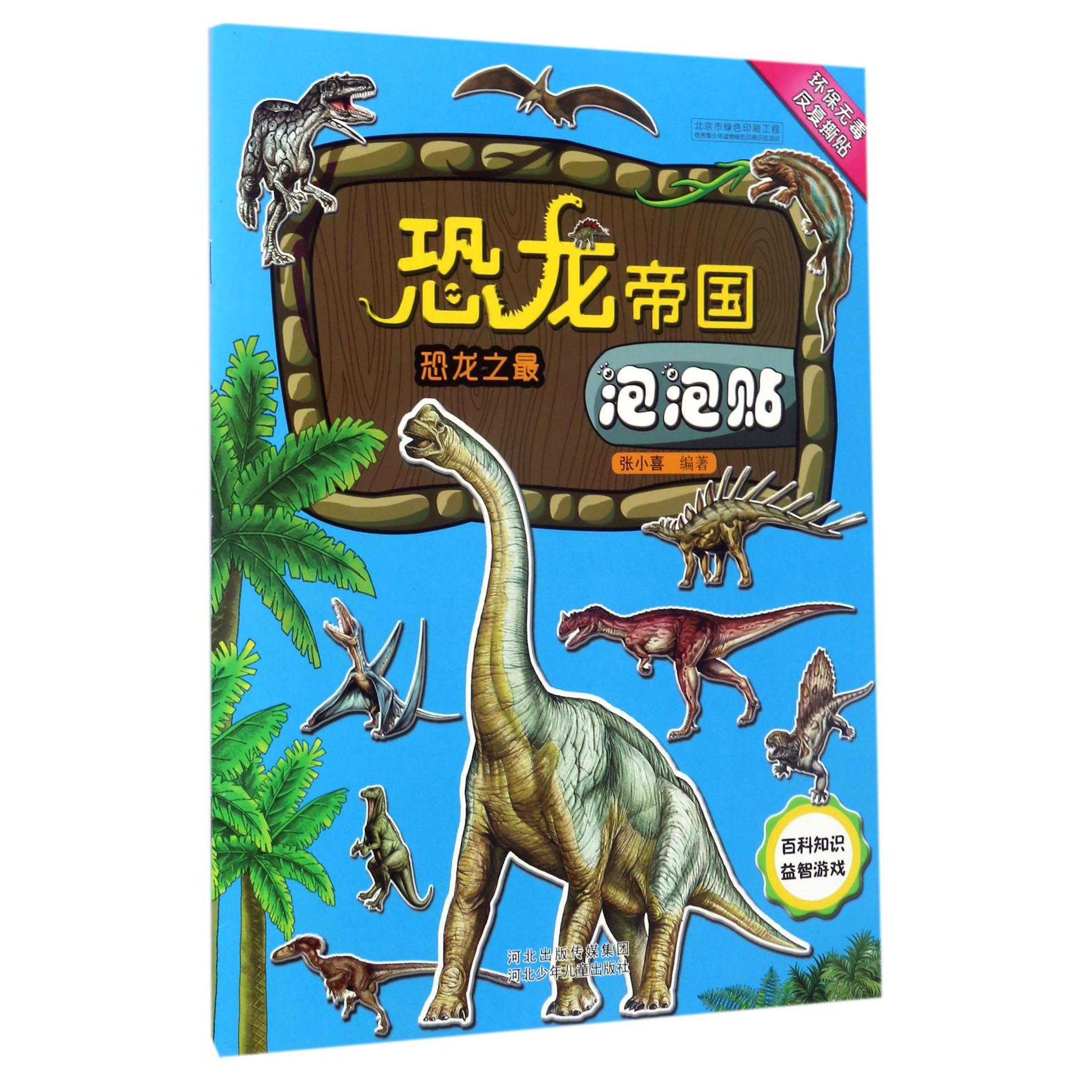 恐龙帝国泡泡贴(恐龙之最)