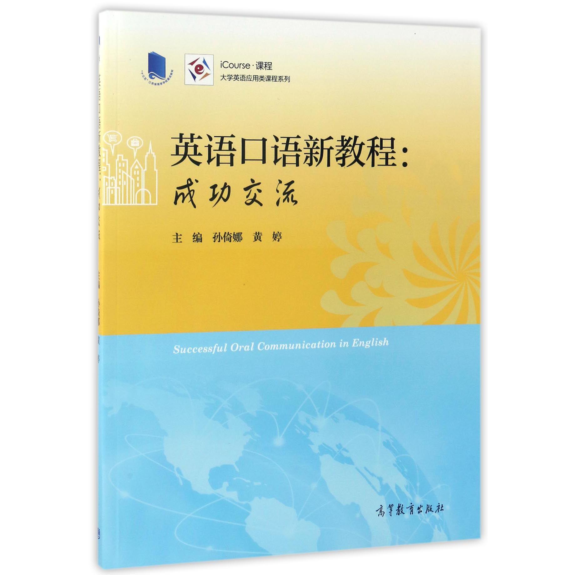 英语口语新教程--成功交流(iCourse课程)/大学英语应用类课程系列