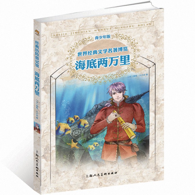 海底两万里(青少年版)/世界经典文学名著博览