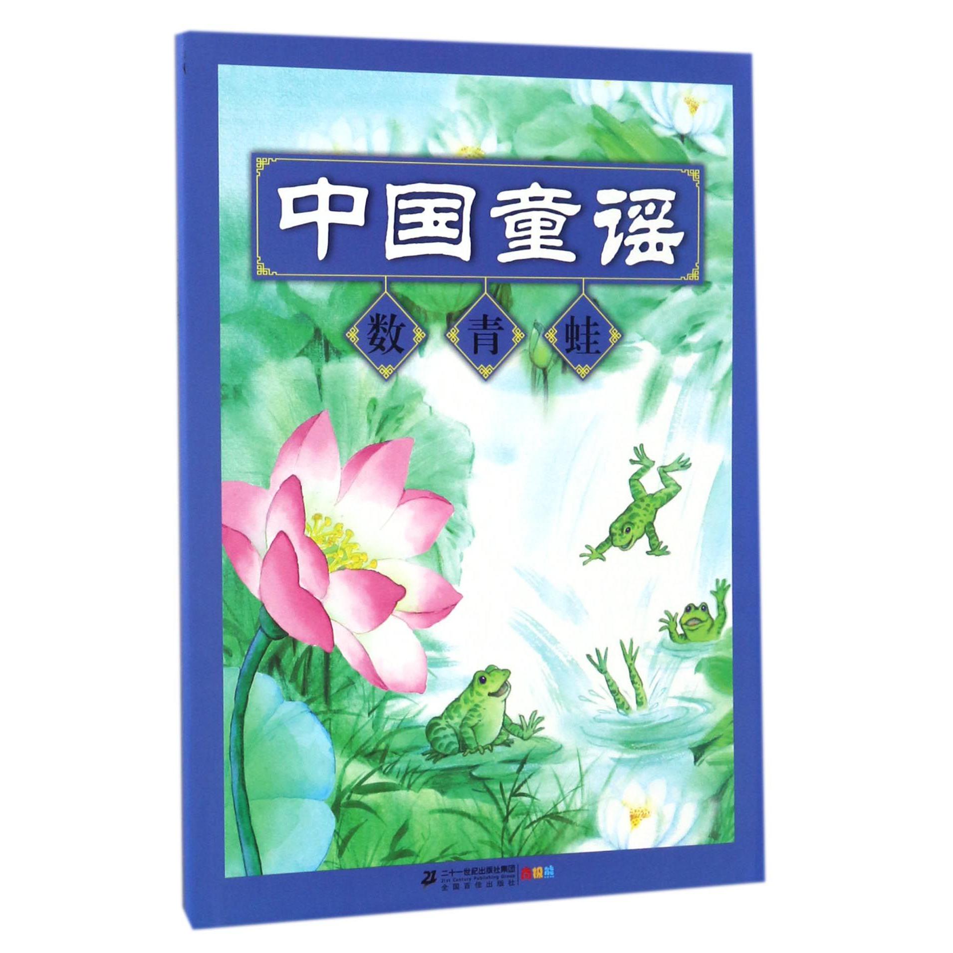 中国童谣(数青蛙)