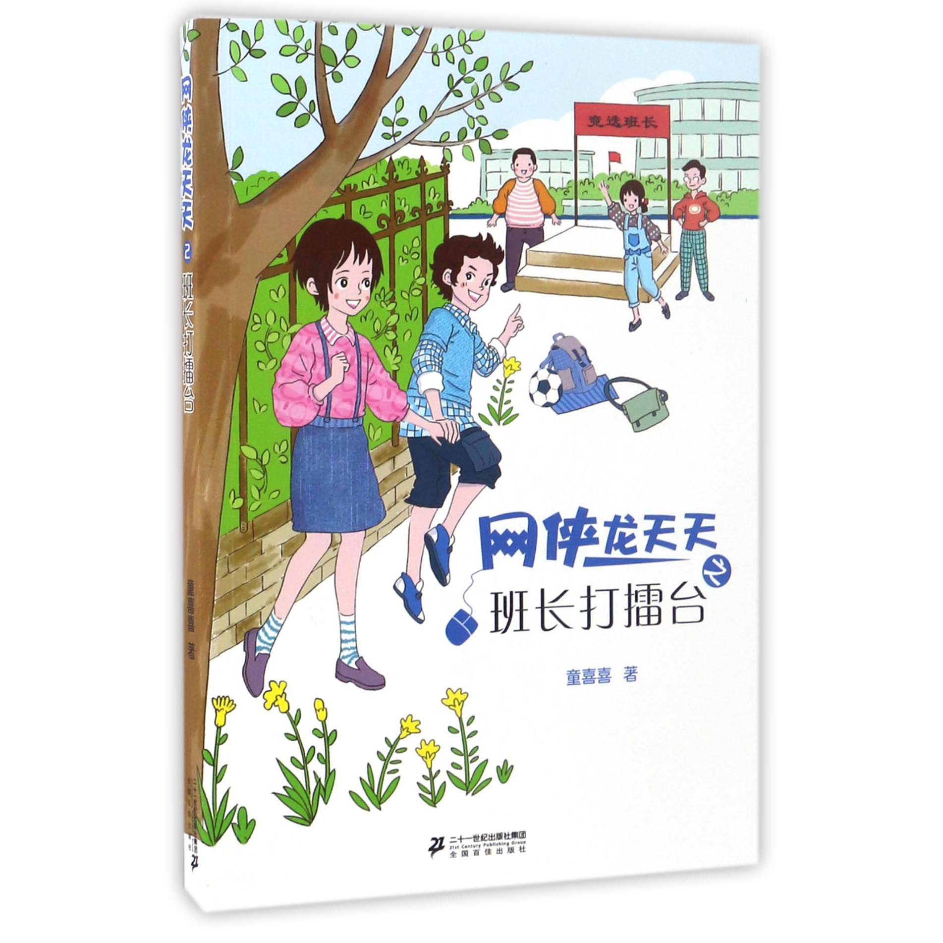 网侠龙天天(2班长打擂台)