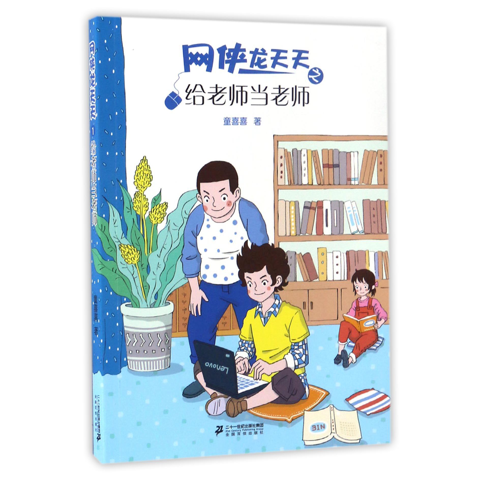 网侠龙天天(1给老师当老师)