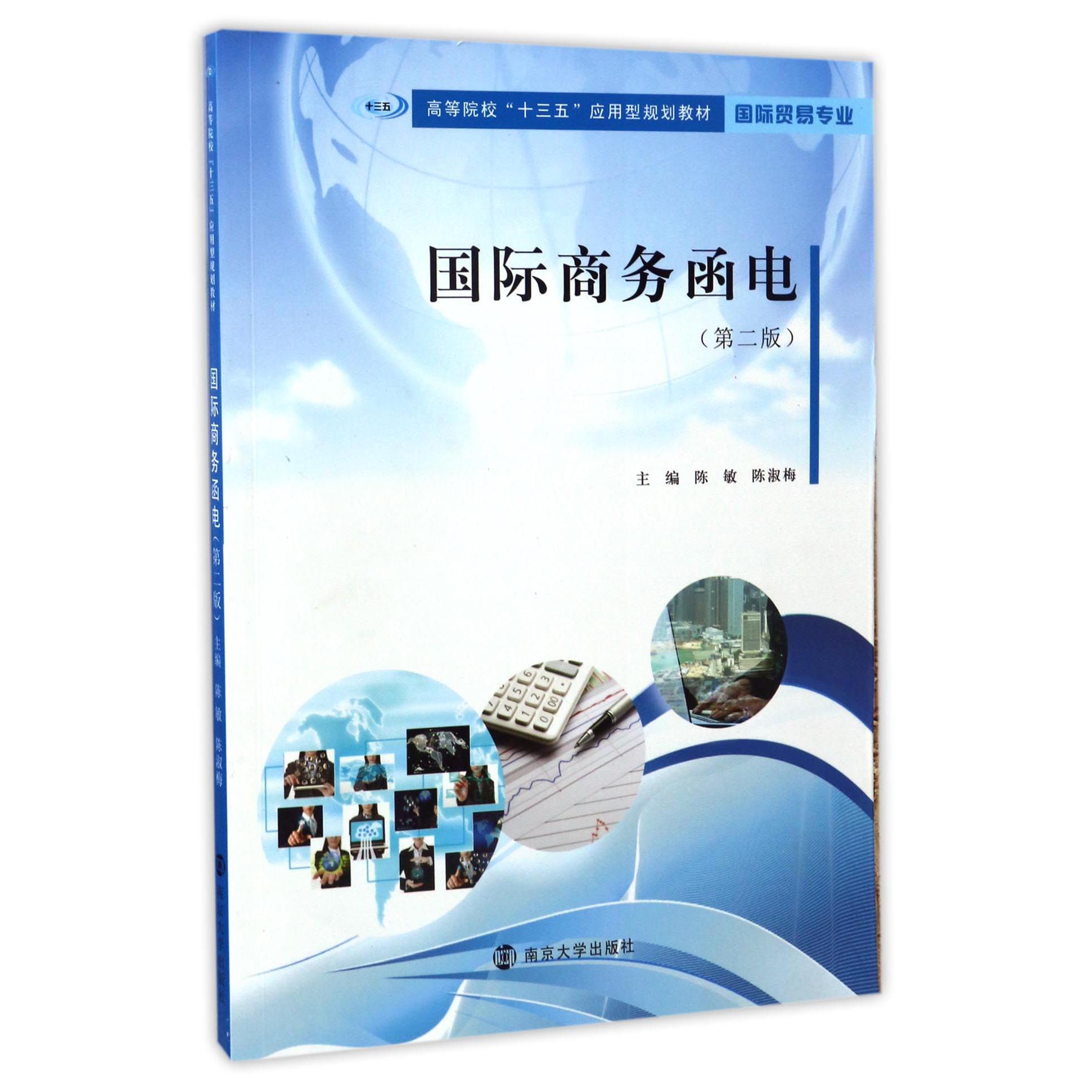 国际商务函电(国际贸易专业第2版高等院校十三五应用型规划教材)