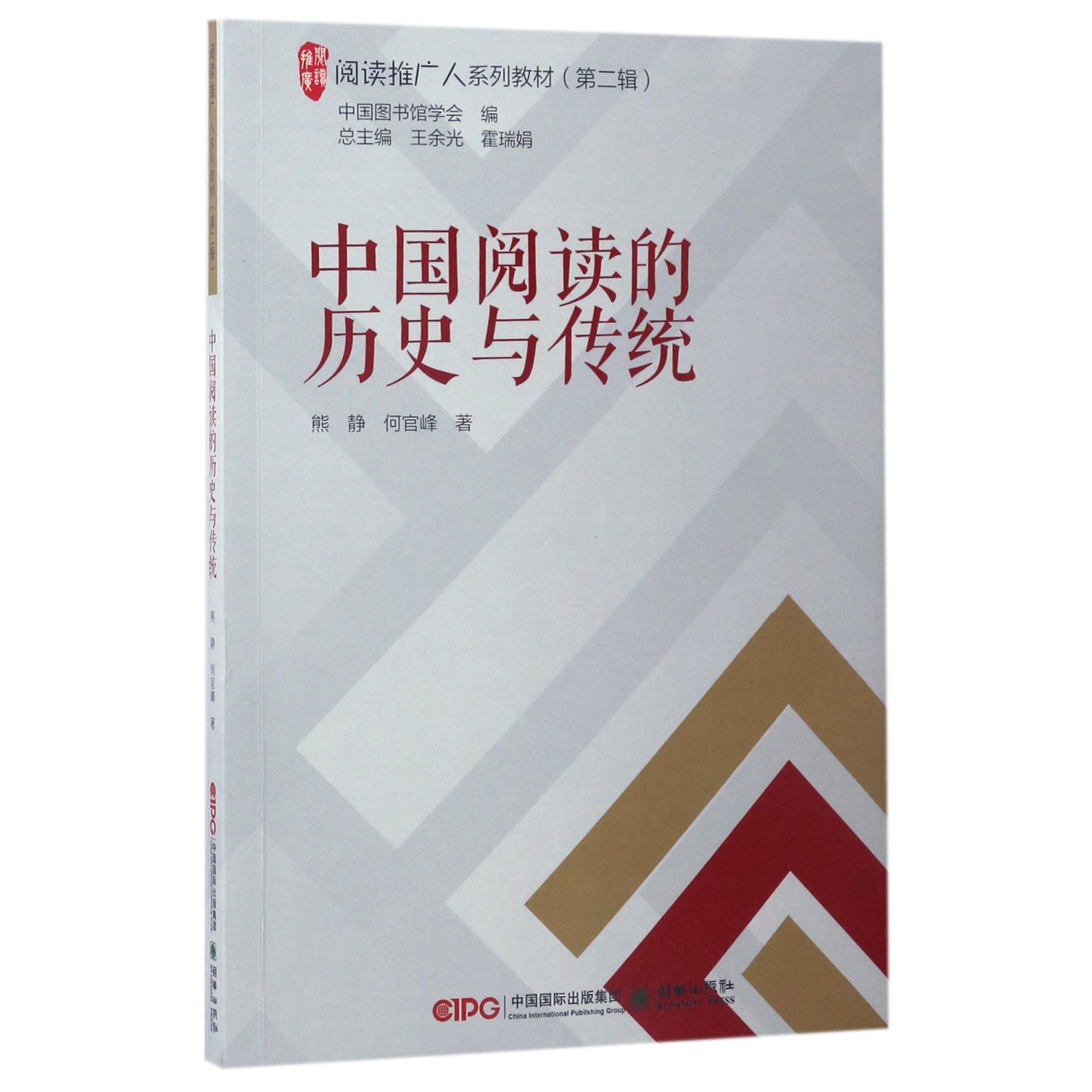 中国阅读的历史与传统(阅读推广人系列教材)