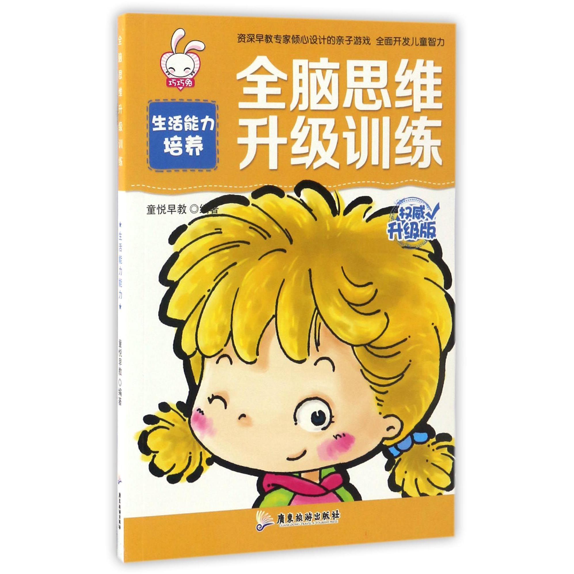 生活能力培养(权威升级版)/全脑思维升级训练