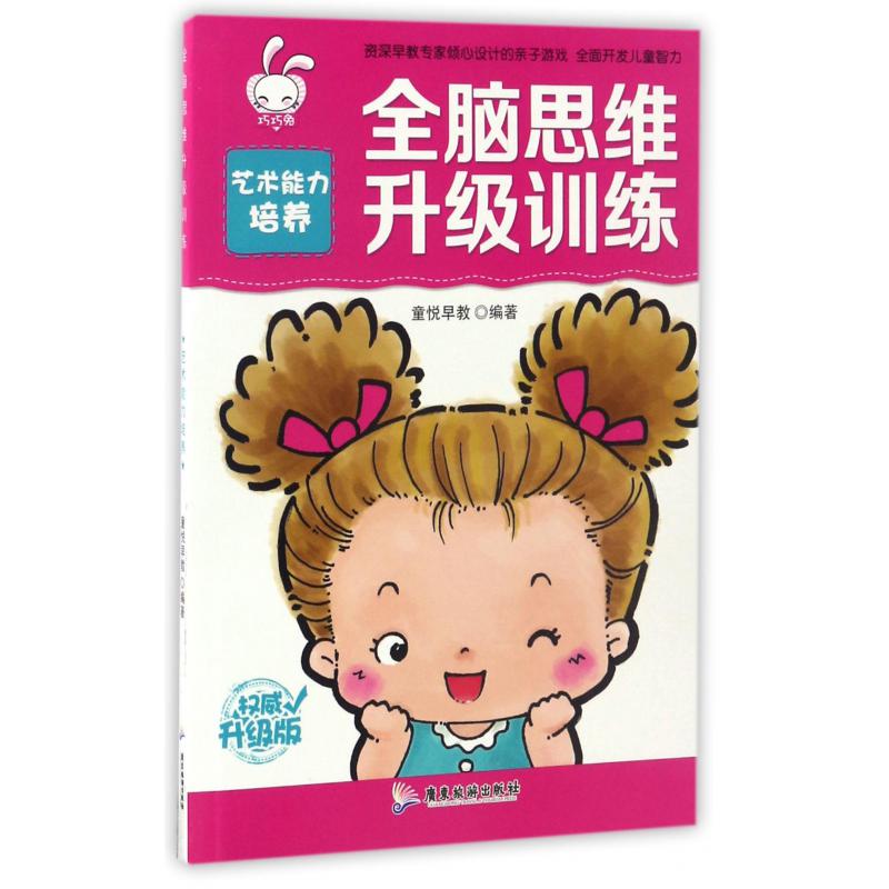 艺术能力培养(权威升级版)/全脑思维升级训练